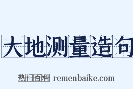 大地测量造句是什么意思的图片